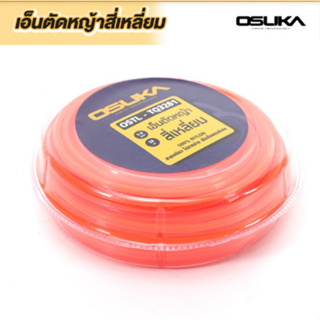 เอ็นตัดหญ้า 4เหลี่ยม รุ่น OSTL-TQ3281 Osuka เอ็นตัดหญ้า​ 3มม.​ 28เมตร​ เอ็นตัดหญ้าสี่เหลี่ยม เหนียว ทนทาน ตัดหญ้าอ่อน