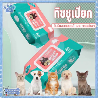 ทิชชู่เปียก ทิชชู่เปียกเด็ก กระดาษเปียก 80แผ่น กระดาษเปียกเด็ก เนื้อผ้าเหนียวนุ่ม ไม่มีแอลกอฮอล์และกรดต่างๆใช้งานสะดวก