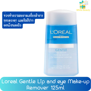 Loreal Gentle Lip and eye Make-up Remover 125 ml. ลอรีอัล ลิป แอนด์ อาย เมคอัพรีมูฟเวอร์ 125มล.