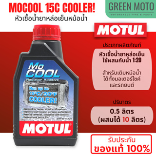 หัวเชื้อน้ำยาหล่อเย็น MOTUL MOCOOL ใช้ผสมน้ำ 1:20 ใส่กับหม้อน้ำได้ทั้งรถยนต์และมอเตอร์ไซค์ ช่วยลดอุณหภูมิได้สูงสุด 15 C