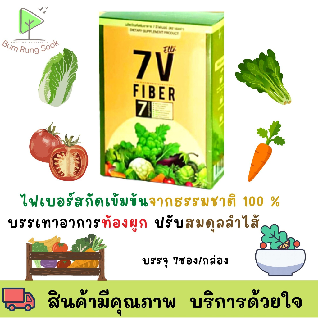 7V FIBER ( ดีท็อก ) ผลิตภัณฑ์เสริมอาหาร 7 วี ไฟเบอร์ (ตรา เอลล่า)