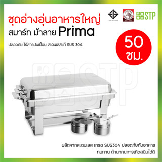 อ่างอุ่น ชุดอ่างอุ่นอาหารเล็ก พรีม่าม้าลาย 50 ซม. Prima