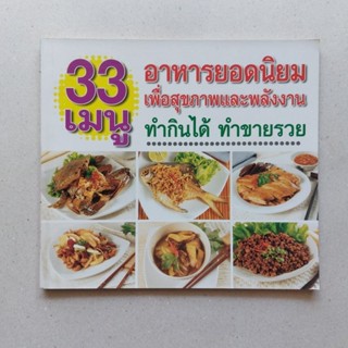 หนังสือ 33 เมนูอาหารยอดนิยมเพื่อสุขภาพและพลังงาน หนังสือสอนทำอาหาร