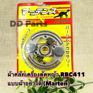 ผ้าคลัทเครื่องตัดหญ้า RBC411 (Marten) แบบผ้า อย่างดีตรงรุ่น (เช็ครุ่นก่อนสั่งซื้อนะคะ)