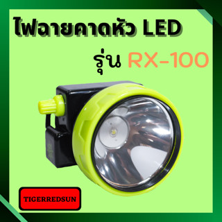 ไฟฉายคาดหัว  LED 1 ดวง RX-100