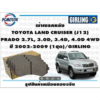 ผ้าเบรคหลัง TOYOTA LAND CRUISER (J12)  PRADO 2.7L, 3.0D, 3.4D, 4.0D 4WD ปี 2002-2009 (1ชุด)/GIRLING