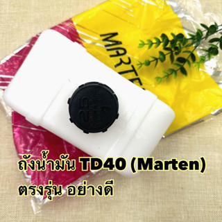 ถังน้ำมันเครื่องตัดหญ้า TD40 (Marten) อย่างดีตรงรุ่น (เช็ครุ่นก่อนสั่งซื้อนะคะ)