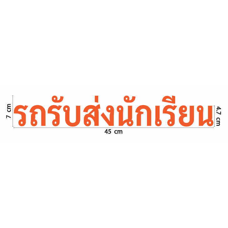 สติกเกอร์ ตัดไดคัท สีส้ม คำว่า รถรับส่งนักเรียน มีหลายขนาดให้เลือก วัสดุเป็น PVC กันน้ำ สำหรับ ติด รถรับส่งนักเรียน
