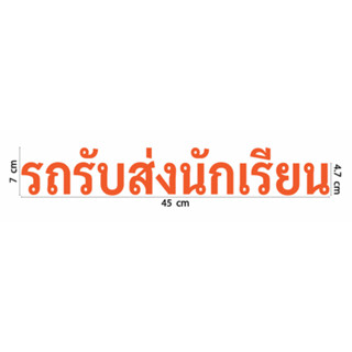 สติกเกอร์ ตัดไดคัท สีส้ม คำว่า รถรับส่งนักเรียน มีหลายขนาดให้เลือก วัสดุเป็น PVC กันน้ำ สำหรับ ติด รถรับส่งนักเรียน