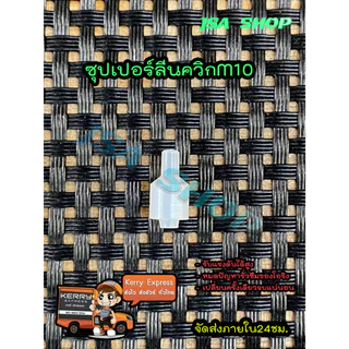 ซุปเปอร์ลีนกลึงสำเร็จ สำหรับควิกวันเวย์ตัวผู้ M10/M8 PCP รับประกันสินค้าทุกชิ้น