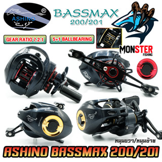 รอกหยดน้ำ ASHINO BASSMAX 200/201 (มีทั้งหมุนขวาและหมุนซ้าย)