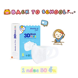 พร้อมส่ง Double A Care หน้ากากอนามัยทางการแพทย์ สำหรับเด็กเล็ก Size S (10-14cm) 3D Surgical Mask Kids Back to school