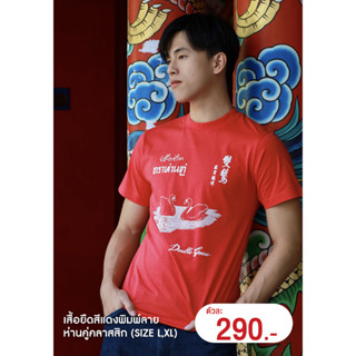 เสื้อยืดคอกลมห่านคู่สีแดง สกรีนลาย