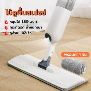 ไม้ถูพื้นแบบแบน ไม้ถูพื้นแบบสเปรย์ SPRAY MOP ไม้ม๊อบ ระบบหัวฉีด