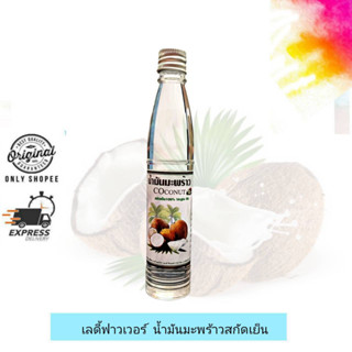 Ladyflower Coconut Virgin Oil / น้ำมันมะพร้าวสกัดเย็น 100%