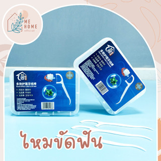 ไหมขัดฟัน ไม้แคะฟัน ไม้จิ้มฟัน ไหมทำความสะอาดฟัน