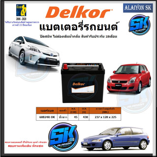 แบตเตอรี่รถยนต์ SMF ขนาด 60B24R ยี่ห้อ Delkor (ผลิตนำเข้าจากประเทศเกาหลี) สินค้ารับประกัน18เดือน สอบถามแบตตรงรุ่นทักแชท