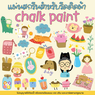 [Chalk paint] ตัวรีดติดเสื้อ รีดติดเสื้อ ติดกระเป๋า หรือวัสดุผ้าได้ทุกชนิด รับสกรีนเสื้อ รับพิมพ์แผ่นสกรีน