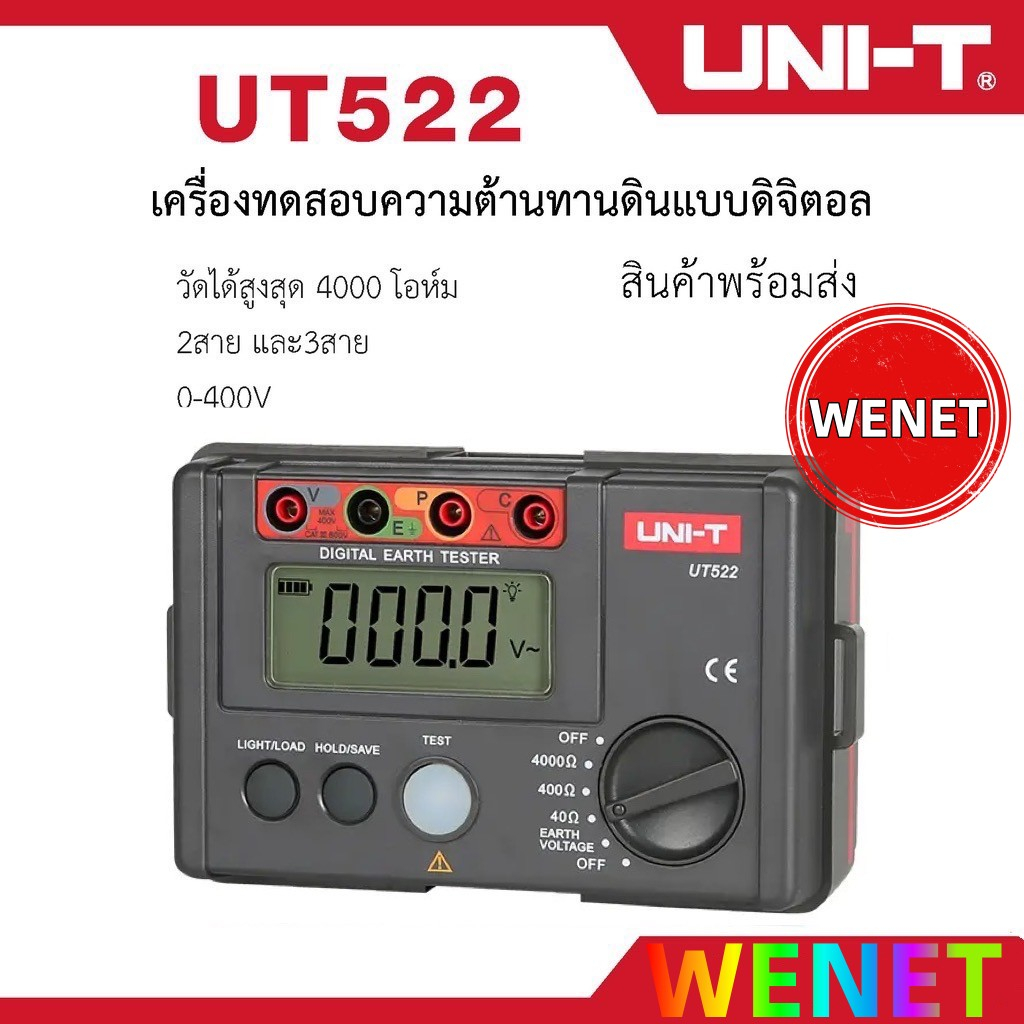 UNI-T UT522 เครื่องวัดทดสอบ ความต้านทานดิน แบบดิจิตอล 4000โอห์ม AC Earth Meter วัดความต้านทานดิน วัด