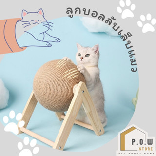 POW Store ลูกบอลลับเล็บแมว ของเล่นแมว ที่ฝนเล็บแมว ลูกบอลป่านศรนารายณ์ เฟอร์นิเจอร์แมว