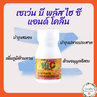 เซเว่น บี พลัส ไฮ ซี แอนด์ โคลีน(Seven B Plus Hi C and Choline)เม็ดอมกลิ่นส้ม ผสมวิตามินซี วิตามินบีรวม และโคลีน