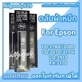 ตลับผ้าหมึก LQ2070 2170i 2080 2180 2180i  2190(ตลับเทียบเท่า)ผ้าหมึกสีเข้มคมชัด สม่ำเสมอ ตลอดการใช้งาน