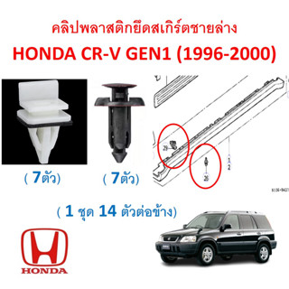 SKU-A667 (1ชุด 14ตัวต่อข้าง) คลิปพลาสติกยึดสเกิร์ตชายล่าง HONDA CR-V GEN1 (1996-2000)