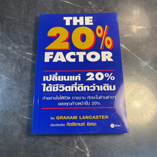 หนังสือ (มือสอง) The 20% Factor : เปลี่ยนแค่ 20% ได้ชีวิตที่ดีกว่าเดิม - Graham Lancaster