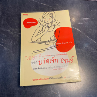 หนังสือ (มือสอง) ไดอารี่ของบริดเจ็ท โจนส์ Bridget Jones’s Diary - Helen Fielding / พลอย จริยะเวช