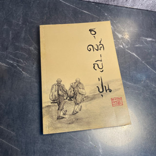 หนังสือ (มือสอง) ธุดงค์ญี่ปุ่น - พระอาจารย์มิตซูโอะ