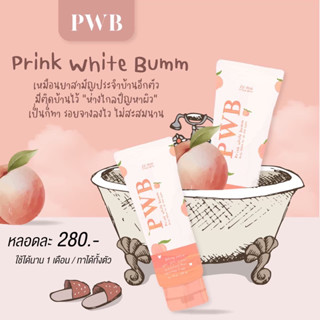 PWB 🍑พร้อมส่ง ของแท้100%🍑 ครีมทาก้น#แตกลาย#ก้นดำ#ขาหนีบดำรีวิวจากผู้ใช้จริง100%