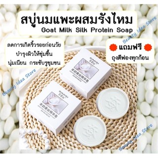 🔥แถมฟรี ถุงตีฟอง🔥 SIMISI สบู่นมแพะผสมรังไหม (Handmade) Goat milk silk protein soap กระชับรูขุมขน บำรุงผิวขาวใส