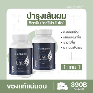 ส่งฟรี [1 แถม 1] HARINA BIO ฮาริน่า ไบโอ วิตามินบำรุงเส้นผม บำรุงรากผม ลดผมร่วงผมบาง เร่งผมยาว ชะลอการเกิดผมหงอก