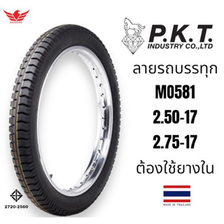 ยางนอกมอเตอร์ไซค์ขอบ17 PKT ลายรถบรรทุก ลายสิบล้อ 2.50-17 , 2.75-17 ยางผลิตปี2023 ยางลายสิบล้อ