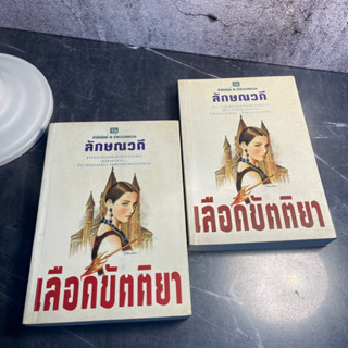 หนังสือ (มือสอง) เลือดขัตติยา (1-2จบ) - ทมยันตี / สำนักพิมพ์: ณ บ้านวรรณกรรม