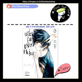 [พร้อมส่ง] (MG) เมื่อฉันเลี้ยงหนุ่ม เล่ม 1-2 / หนังสือการ์ตูน / PHOENIX