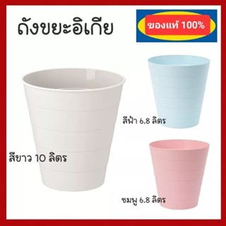 IKEA แท้ ถังขยะ สีขาว/ชมพู/ฟ้า พร้อมส่ง