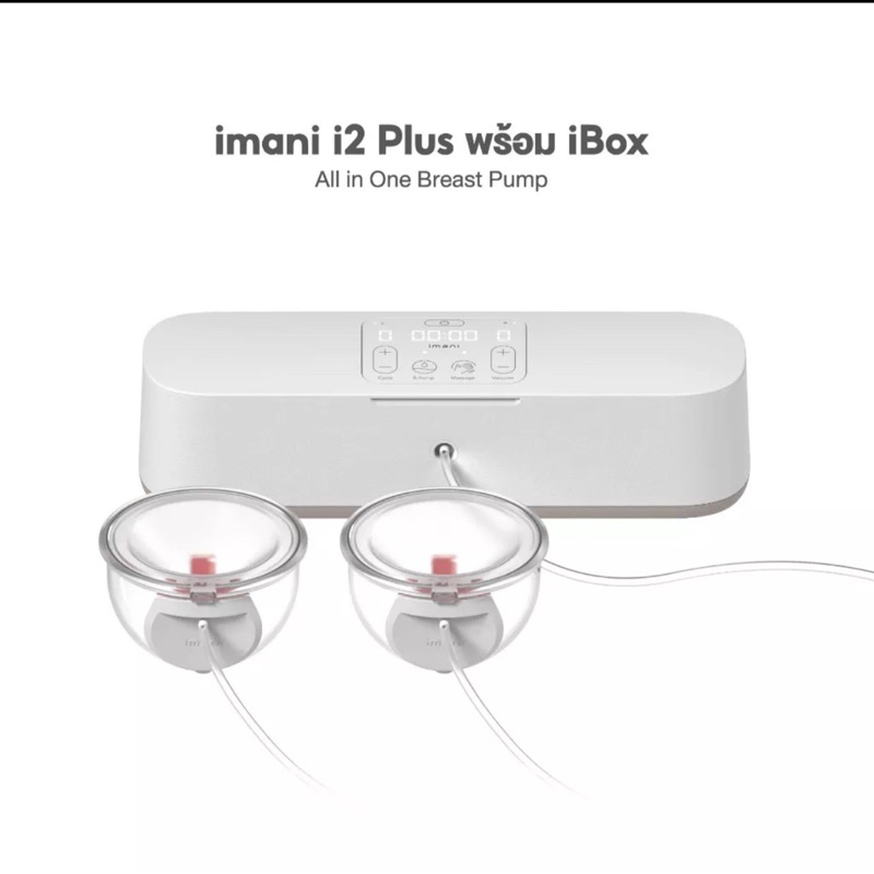 IMANI i2 Plus iBox พร้อมส่ง‼️เครื่องปั๊มนมไร้สาย+มีสาย เกรดพรีเมียม รับประกันศูนย์ 1 ปี รูปที่ 3