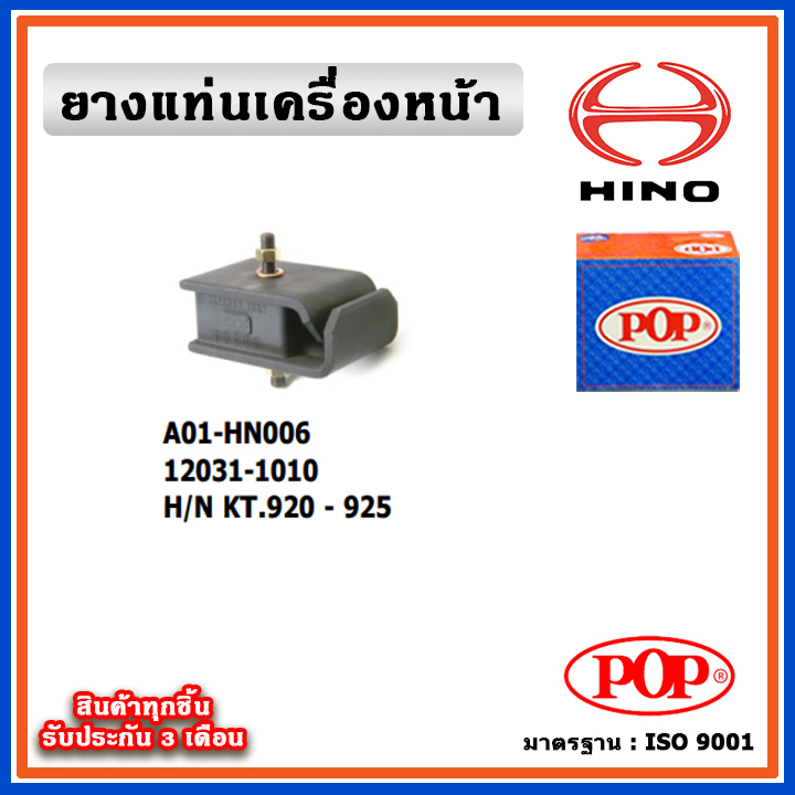 POP ยางแท่นเครื่องหน้า HINO KT920 - KT925