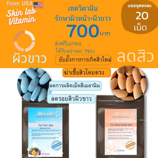 เซต วิตามินผิวขาว + ลดสิว SKINLAB ทานคู่กันก่อนนอน