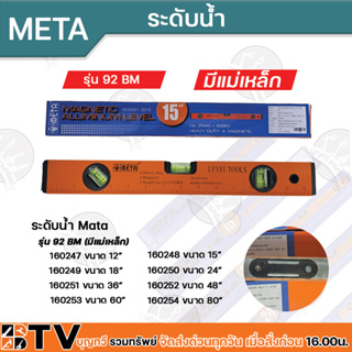 META ระดับน้ำ รุ่นมีแม่เหล็ก 15 นิ้ว ของแท้ 100 % มีของพร้อมส่ง