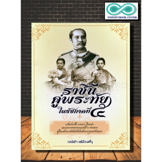 หนังสือ ราชินีคู่พระทัยในรัชกาลที่ 5 : ประวัติศาสตร์ไทย ชีวประวัติพระมหากษัตริย์ รัชกาลที่ 5 (Infinitybook Center)