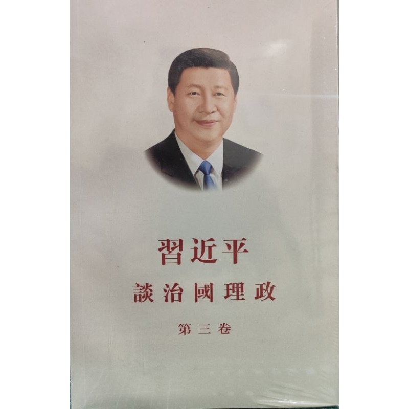 สีจิ้นผิง ยุทธศาสตร์การบริหารประเทศ เล่มที่ 3 xi jinping หนังสือจีน ภาษาจีน ฉบับภาษาจีน