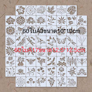 แผ่นฉลุลายทำงานเพ้นท์งานลอกลายลงวัสดุงานปัก12.5*12.5cmมี60ชิ้นพร้อมส่งในไทยA17