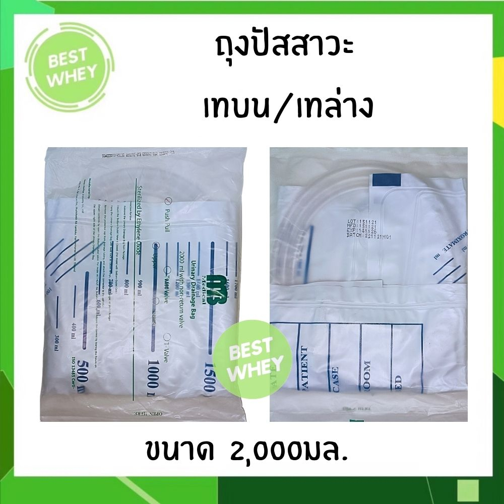 ถุงปัสสาวะผู้ใหญ่ แบบเทบน / เทล่าง Urine Bag 2000 ml. ยี่ห้อ MB