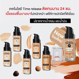 รองพื้นเรฟลอน Revlon Color Stay รองพื้นยอดฮิตกันน้ำ 👉🏻จะเป็นแพ็คเกจใหม่ฝาใส👈🏻  กันเหงื่อ ขนาด 30 Ml.