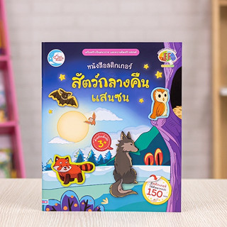 หนังสือ สติกเกอร์ สัตว์กลางคืนแสนซน | หนังสือเด็ก น่าอ่าน