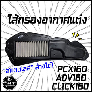 กรองอากาศสแตนเลส กรองซิ่ง กรองแต่ง PCX160 (2021) / Click160i / ADV160 ผลิตจากสแตนเลสคุณภาพดี ทนทาน ล้างได้