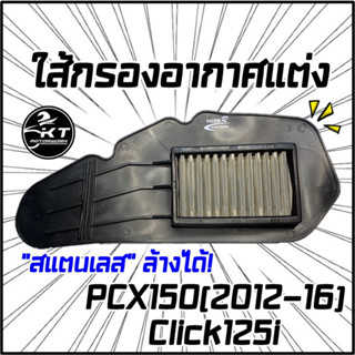 กรองอากาศสแตนเลส กรองซิ่ง Click125i PCX150ปี2012-16 ผลิตจากสแตนเลสคุณภาพดี STAINLESS AIR FILTER ทนทาน ล้างได้