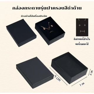กล่องกระดาษ กล่องของขวัญ ใส่เครื่องประดับ ใส่แหวนต่างหูสร้อยคอรุ่นฝาครอบสีดำด้าน